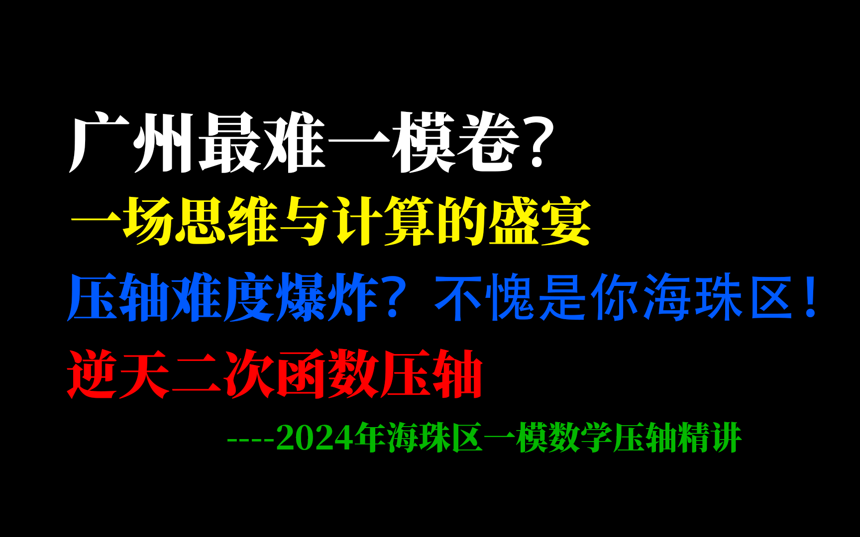 难度超标?上一百分都烧高香了?计算量超大!创新感十足!逆天二次函数压轴使我原地旋转22024年广州市海珠区中考一模数学压轴题精讲哔哩哔哩...