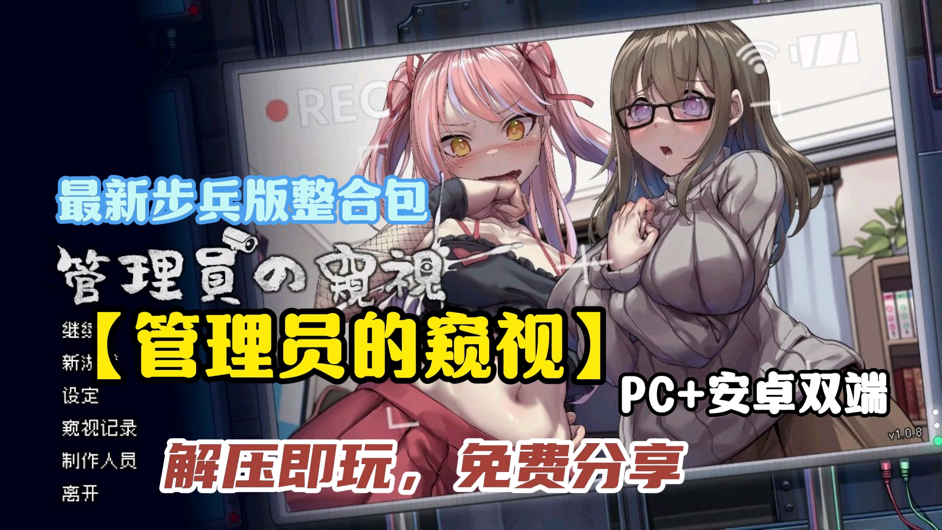 [图]【管理员的窥视】10.3 最新步兵版整合包，PC+安卓双端，解压即玩，免费分享