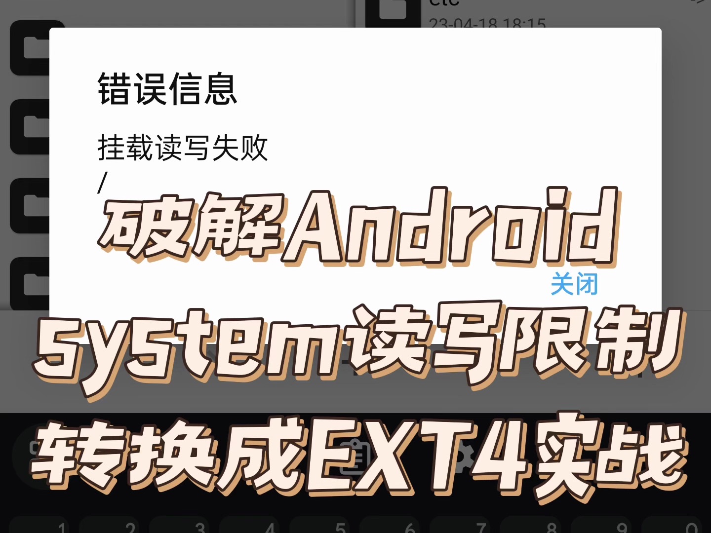 破解Android system读写限制,转换成EXT4实战哔哩哔哩bilibili