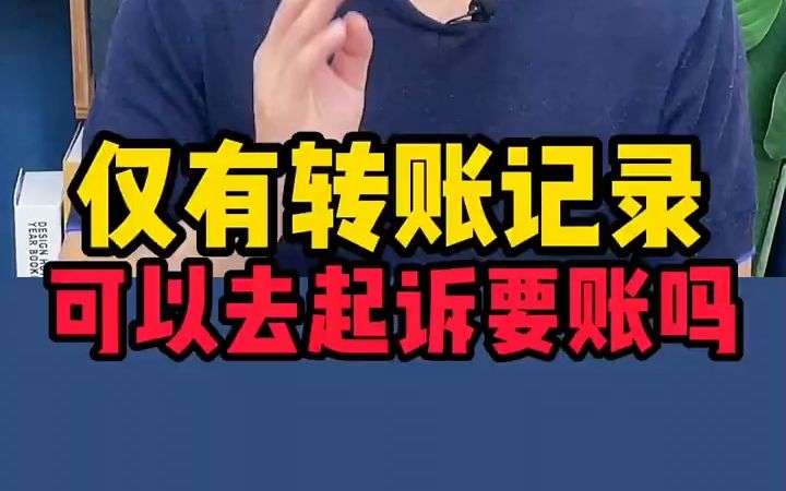 【法律咨询】仅有转账记录,可以去起诉要账吗?哔哩哔哩bilibili