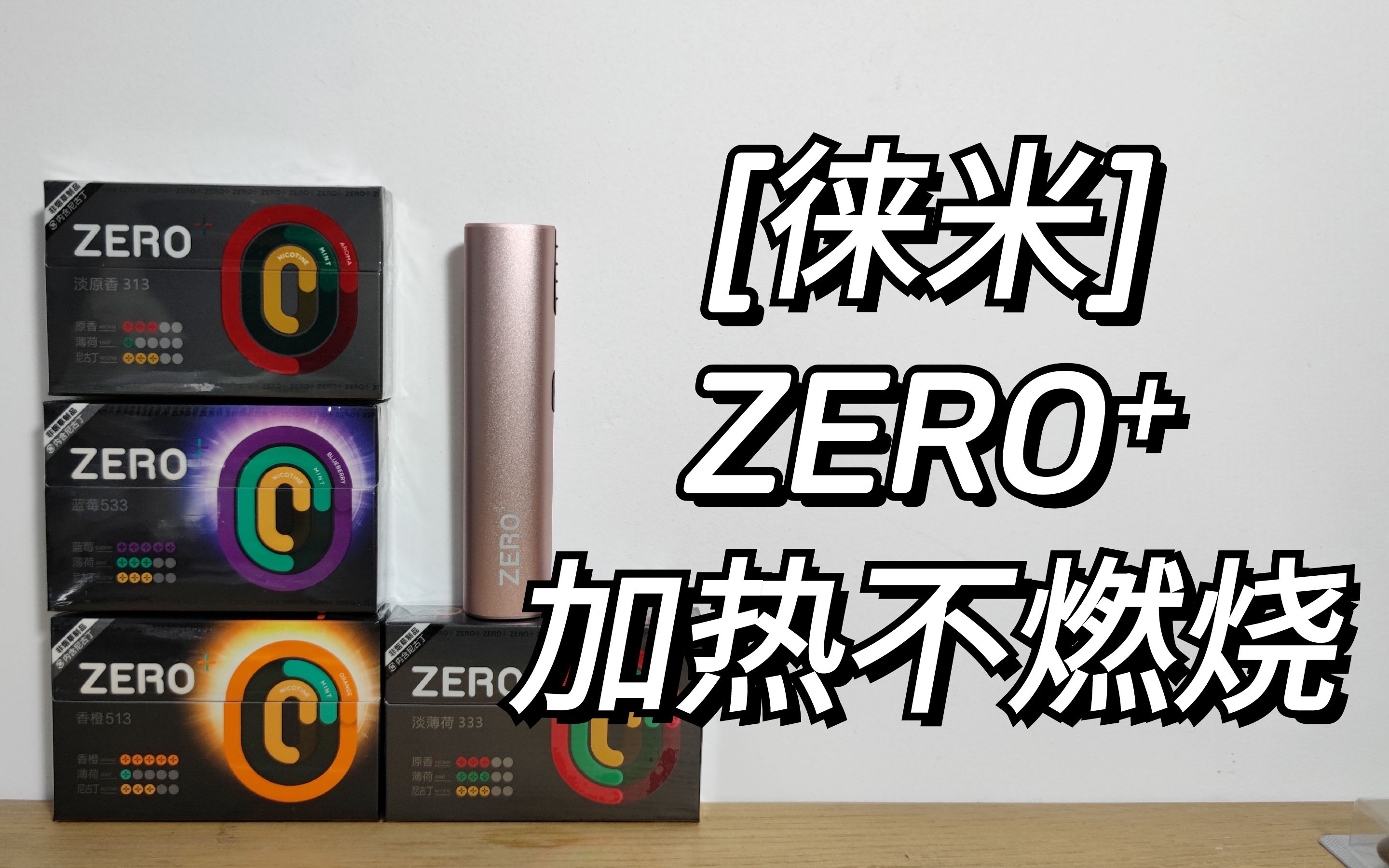 【F】徕米zero,四款全新口味测评.适配iqos 徕米hnb,徕米加热不燃烧哔哩哔哩bilibili