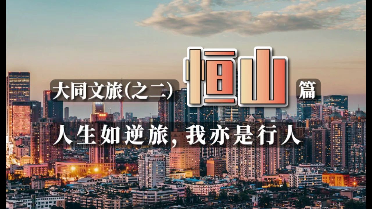 大同文旅(之二)恒山篇:人生如逆旅,我亦是行人哔哩哔哩bilibili