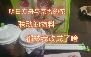 Descargar video: 【手残做手工】明日方舟与奈雪的茶联动物料都被我改成了啥