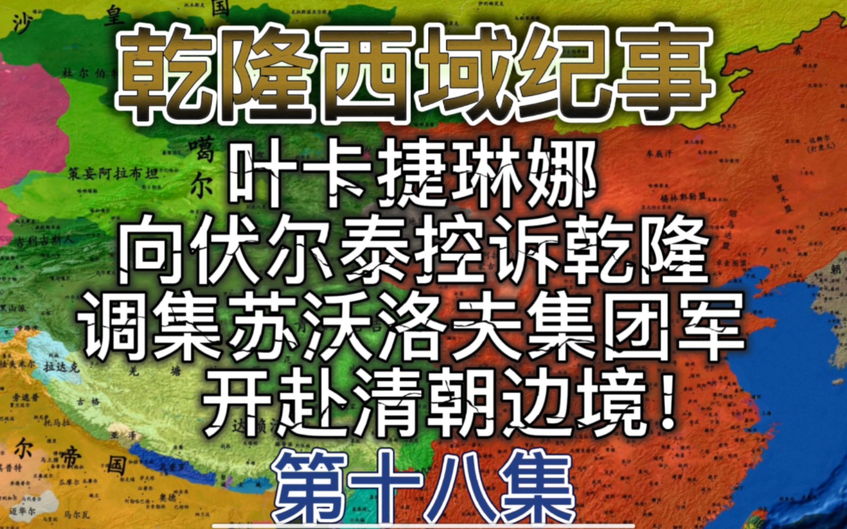 叶卡捷琳娜向伏尔泰控诉乾隆,调集苏沃洛夫集团军开赴清朝边境!哔哩哔哩bilibili