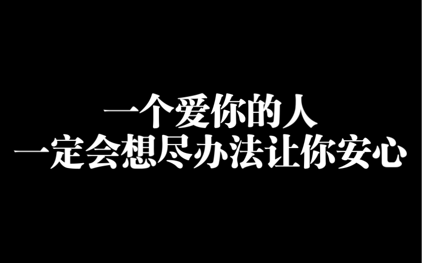 [图]一个爱你的人，一定会想尽办法让你安心