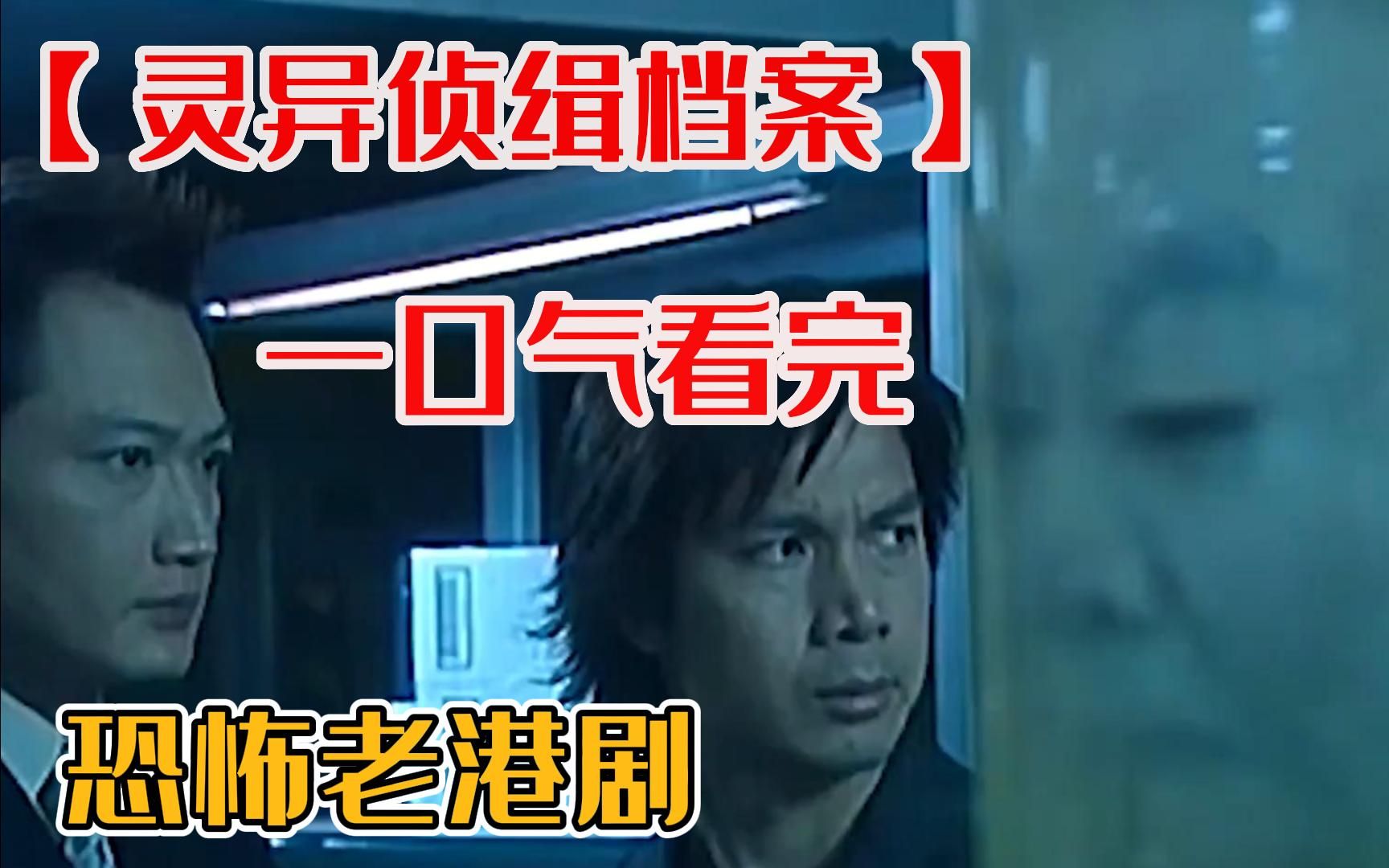 一口气看完恐怖老港剧【灵异侦缉档案】香港有一个档案库,里面存放着