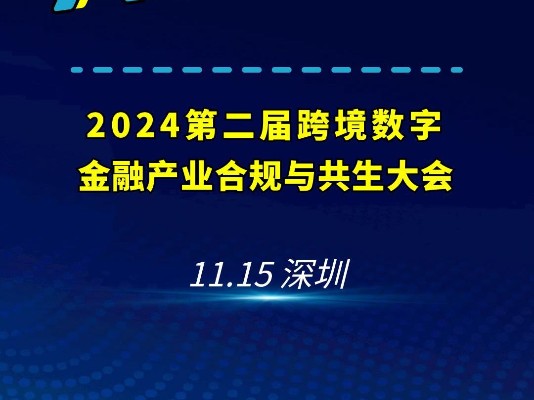 “跨越周期~奔流四海”,2024第二届跨境数字金融产业合规与共生大会来咯!精彩演讲、圆桌讨论、互动交流,11月15日,深圳不见不散.哔哩哔哩bilibili