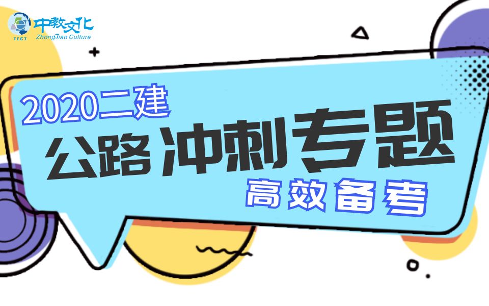 2020二建公路冲刺专题班哔哩哔哩bilibili