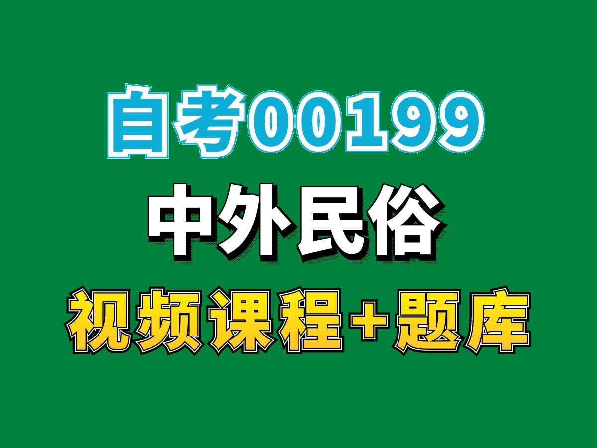 自考本科/旅游管理专业/ 3100199中外民俗第三节——完整课程请看我主页介绍,视频网课持续更新中!专业本科专科代码真题课件笔记资料PPT重点哔哩...