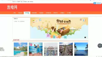 基于JSP 旅游网站在线旅游信息网站（Java旅游系统旅游网站）旅游管理系统jsp旅游景区旅游网站