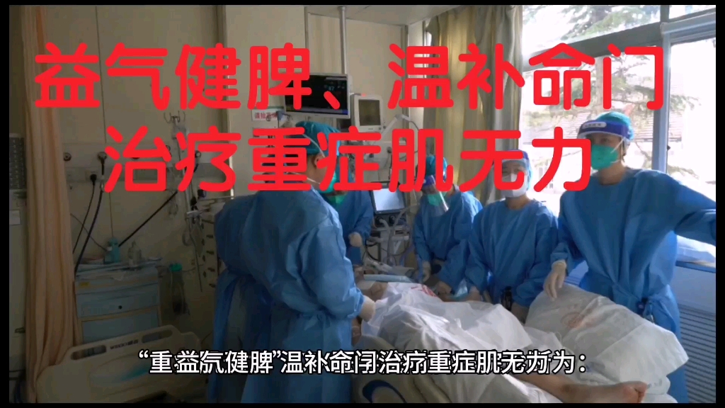 益气健脾,温补命门治疗重症肌无力