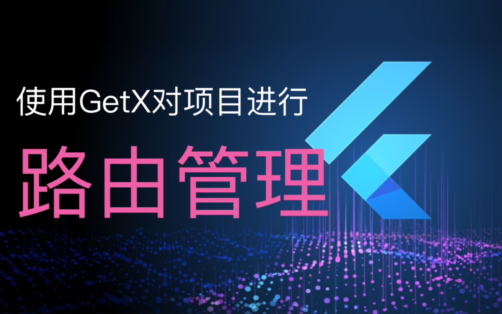 演示如何使用getx对项目的路由进行管理,统一路由配置,加载方便,增强维护性.哔哩哔哩bilibili