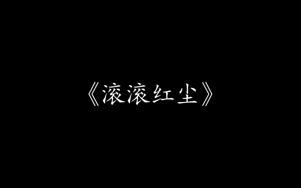 [图]【尊声天籁】《滚滚红尘》