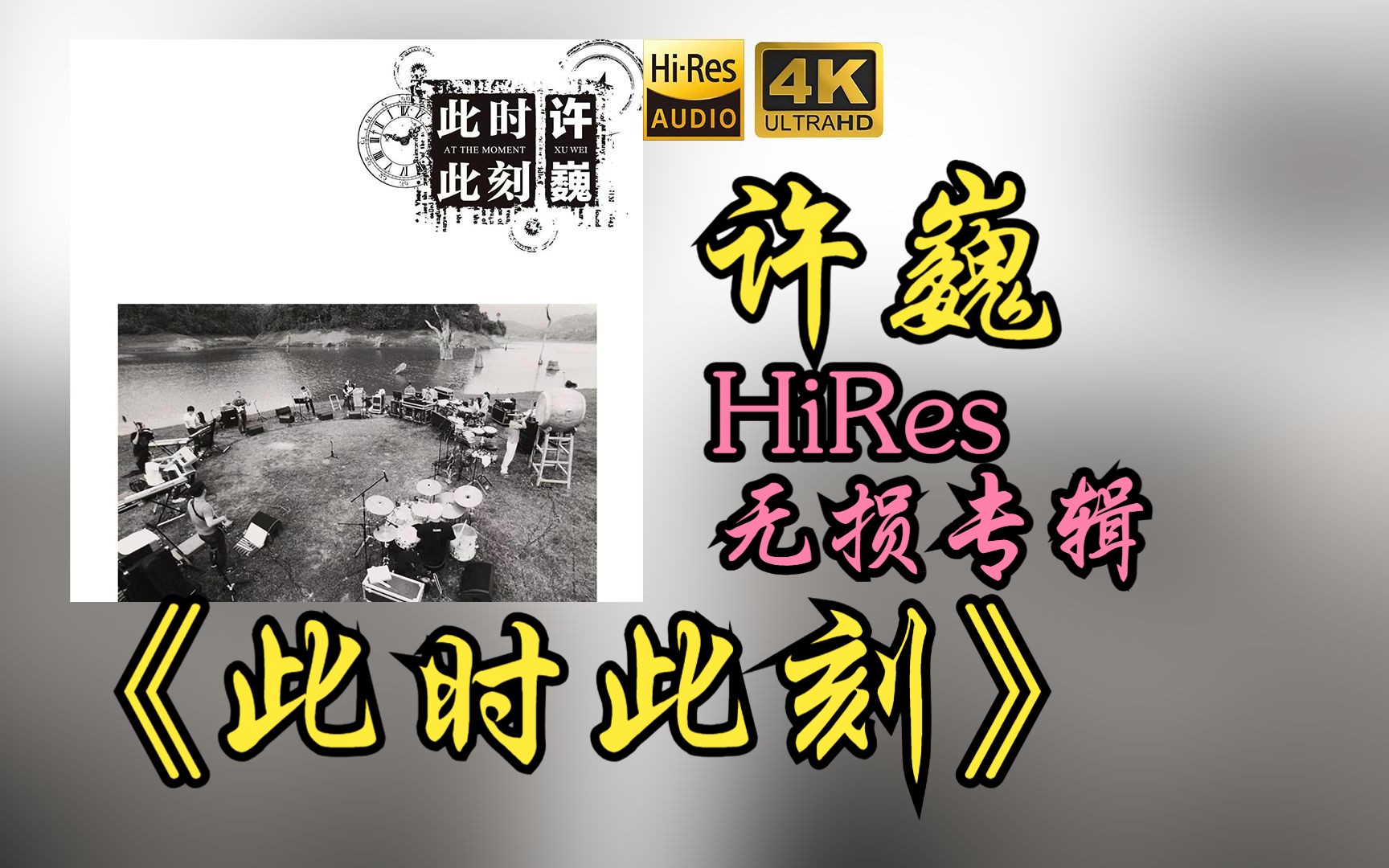 [图]【HiRes 24bit/48khz】许巍《此时此刻》专辑无损音频4K60帧歌词版