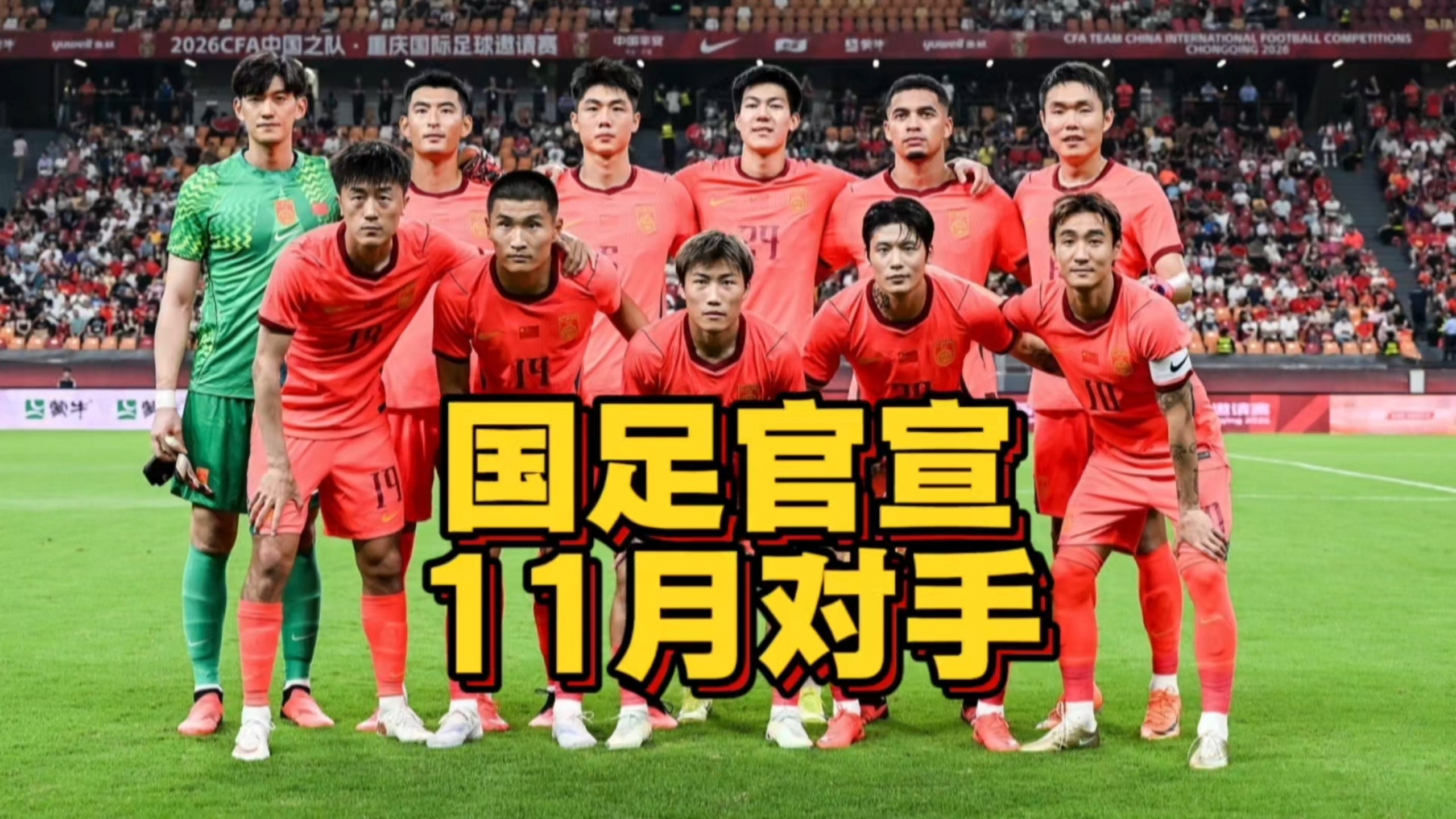 正式官宣！国足11月热身赛对手出炉，邵佳一急需证明自己