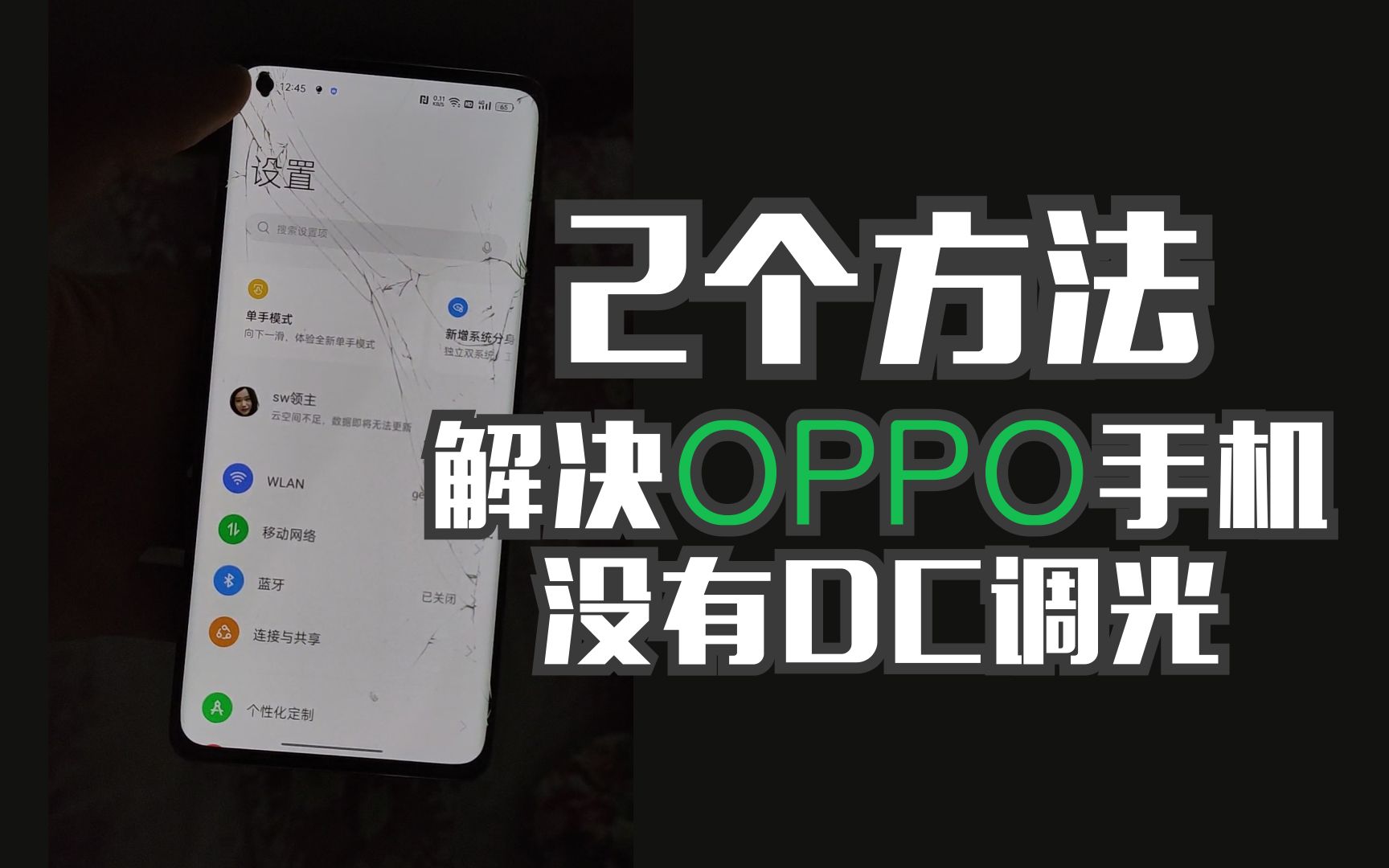 2个方法!解决OPPO手机没有DC调光!其他手机依然适用!