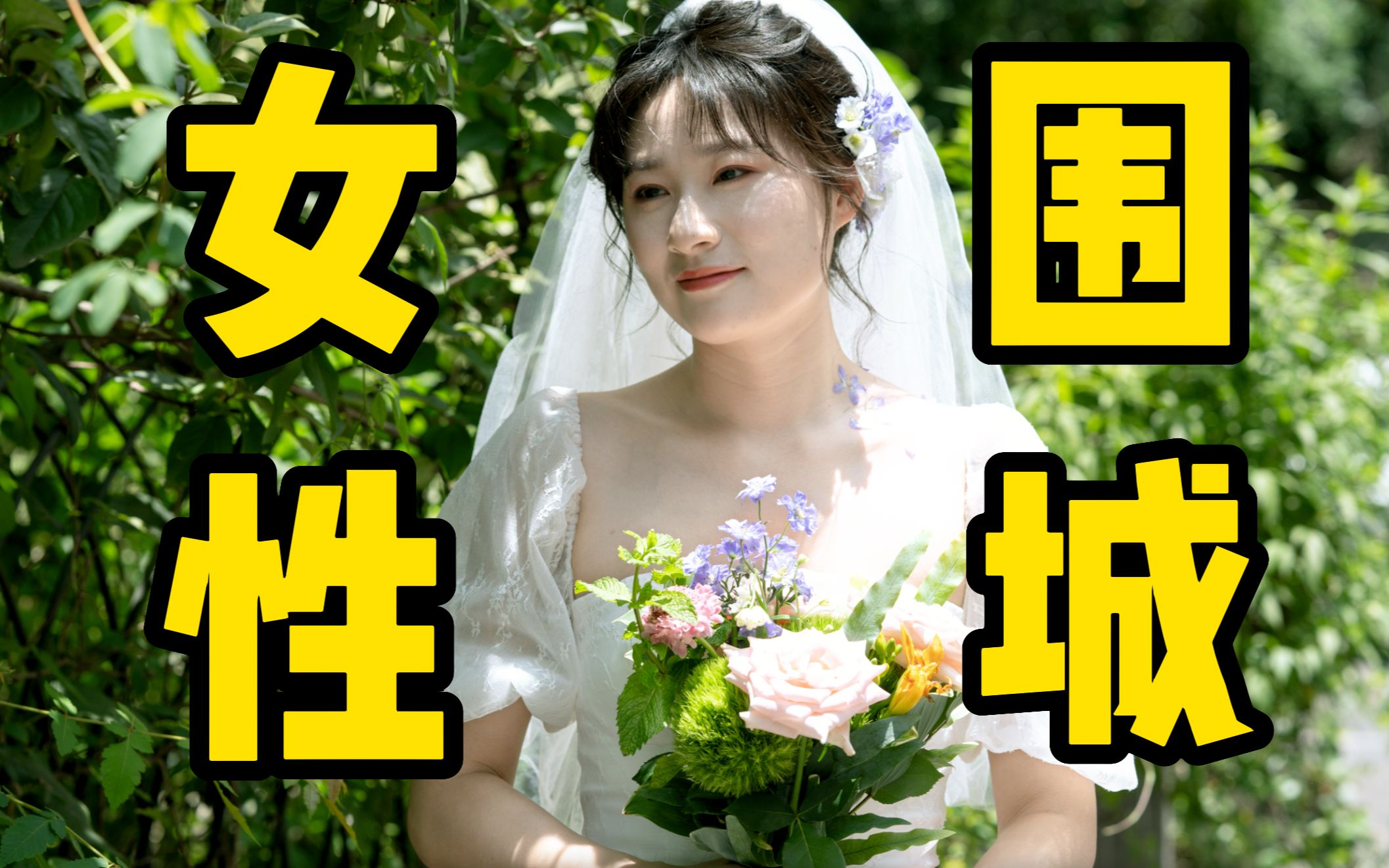 [图]婚前女性必看的电影和书｜豆瓣均分9分｜书单电影推荐！