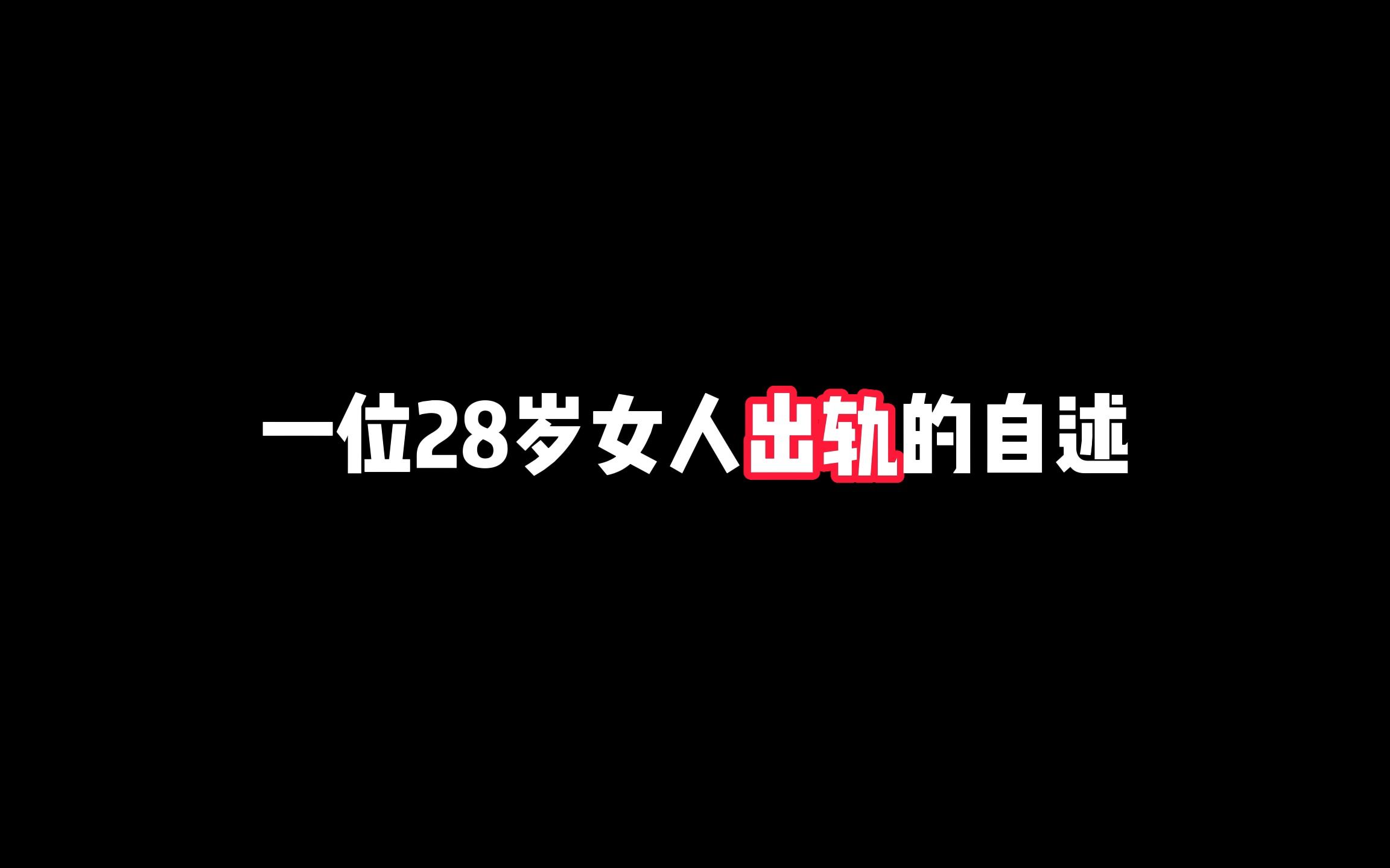 一位28岁女人出轨的自述哔哩哔哩bilibili