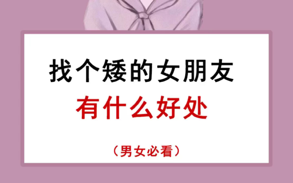 找个矮的女朋友有什么好处