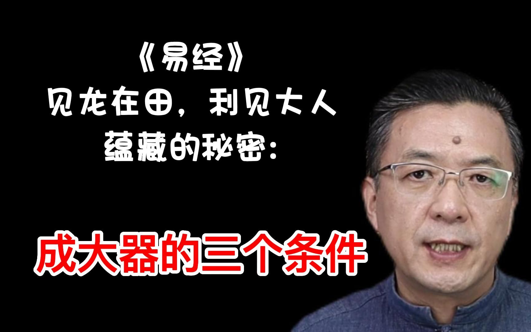 易经“见龙在田,利见大人”蕴藏的秘密:成大器的三个条件哔哩哔哩bilibili