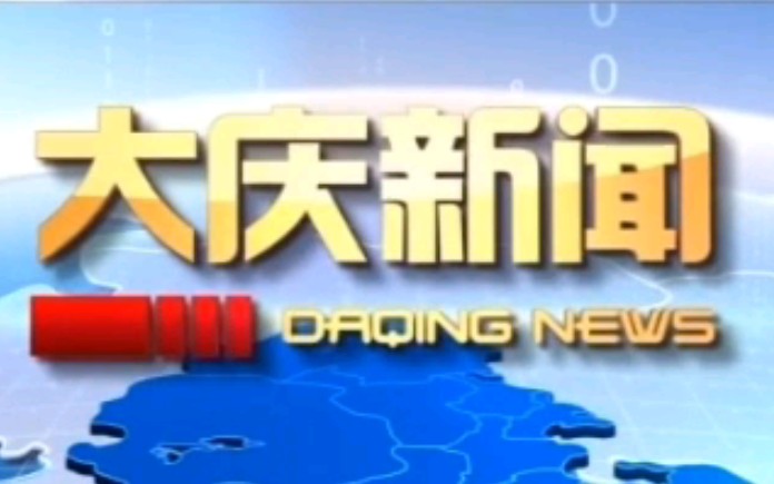 【广播电视】大庆电视台节目预告+《大庆新闻》OP+ED(2023.2.1)哔哩哔哩bilibili