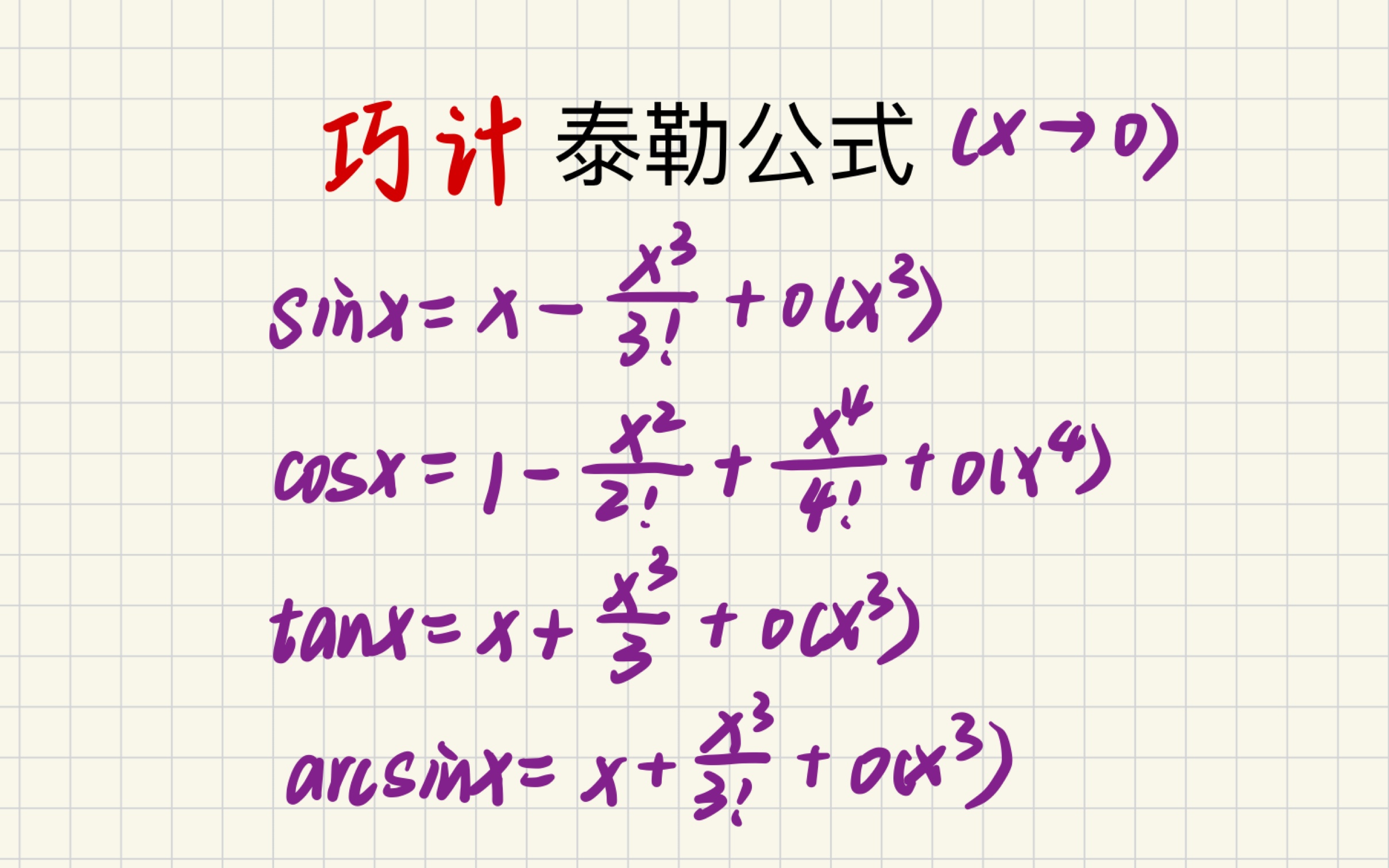 理解性记忆泰勒公式(完整版)哔哩哔哩bilibili