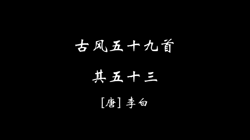 [图]【零柒伍】古风五十九首·其五十三