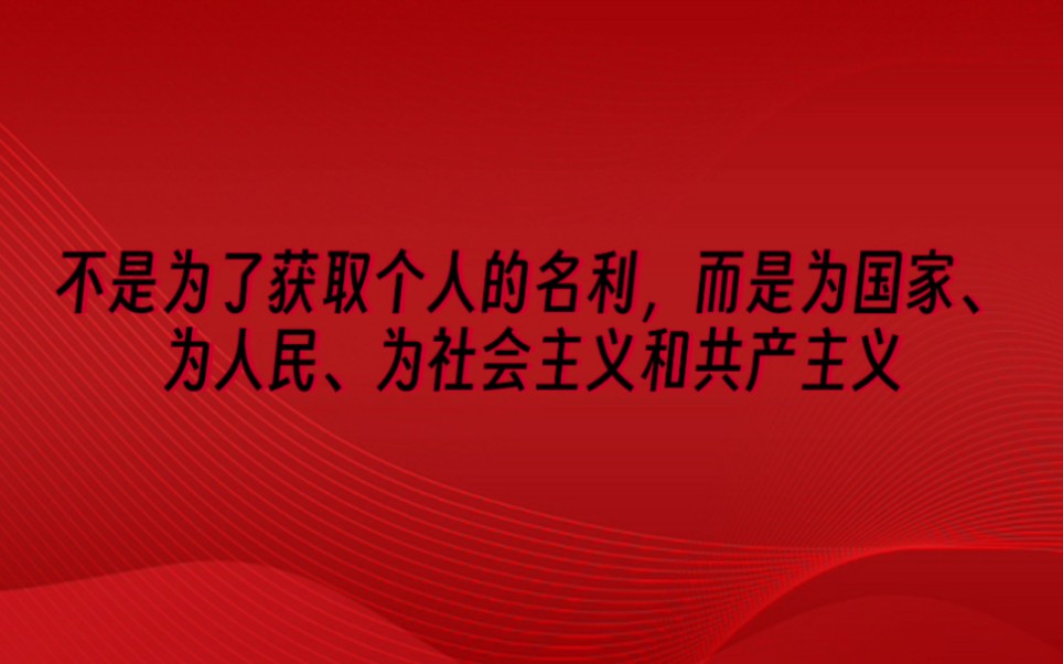 新的人,新的思想||反对自私自利的个人主义,倡导毫不利己、专门利人的共产主义精神哔哩哔哩bilibili