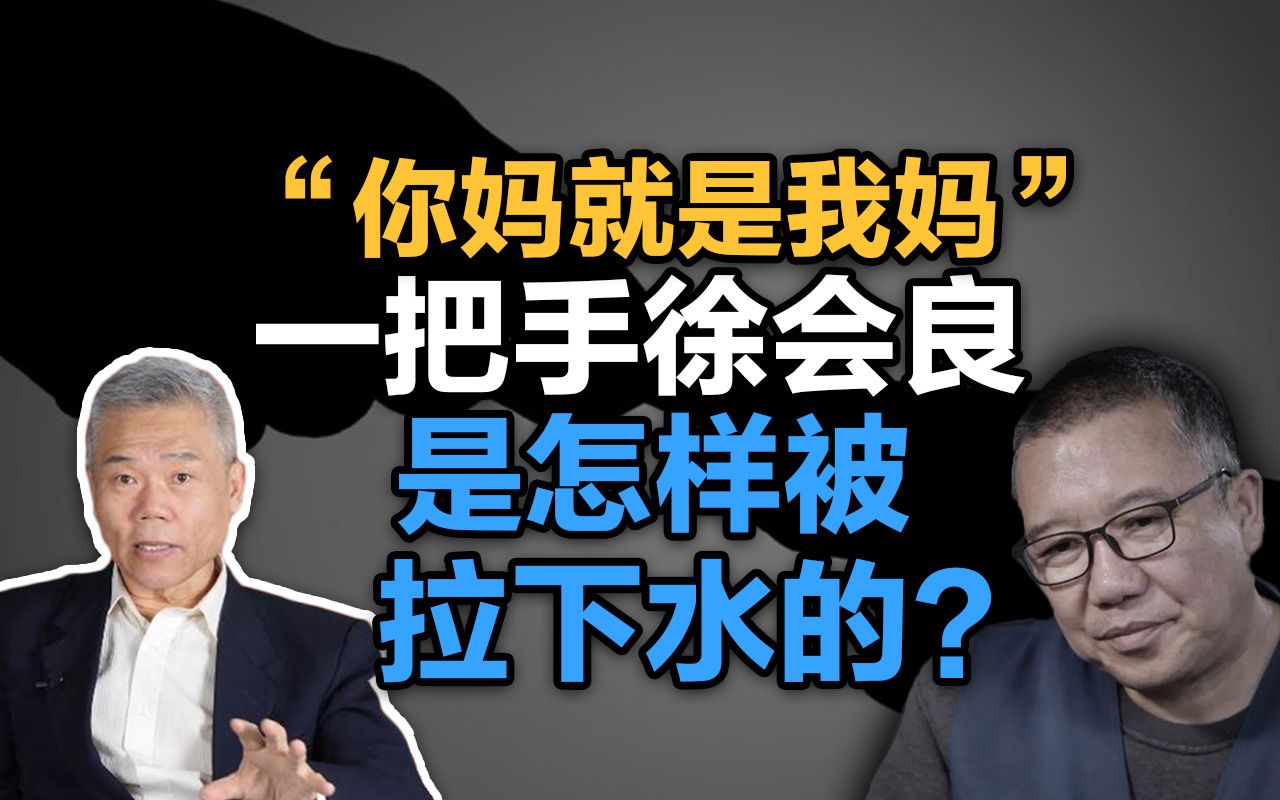 司马南:“你妈就是我妈”,一把手徐会良是怎样被拉下水的?哔哩哔哩bilibili