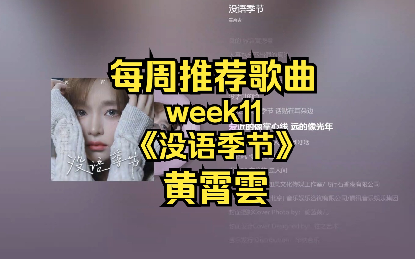 每周推荐歌曲:week11:《没语季节》黄霄云哔哩哔哩bilibili