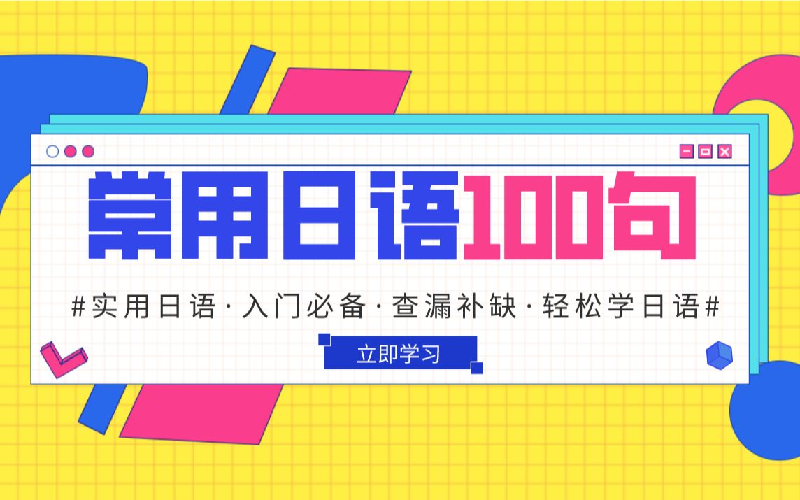 学会这些日语句子,让你在日本横着走,声优级教师精讲,日语教学系列——常用日语100句(全十期)!哔哩哔哩bilibili