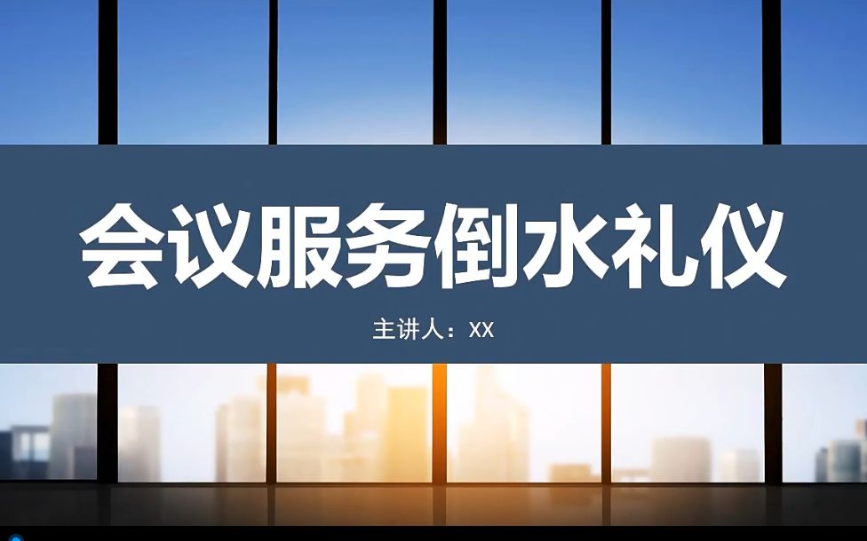 会议服务倒水礼仪ppt课件哔哩哔哩bilibili