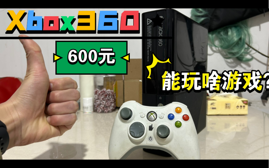 2023年Xbox360体验如何?我借来一台360E版玩玩哔哩哔哩bilibili