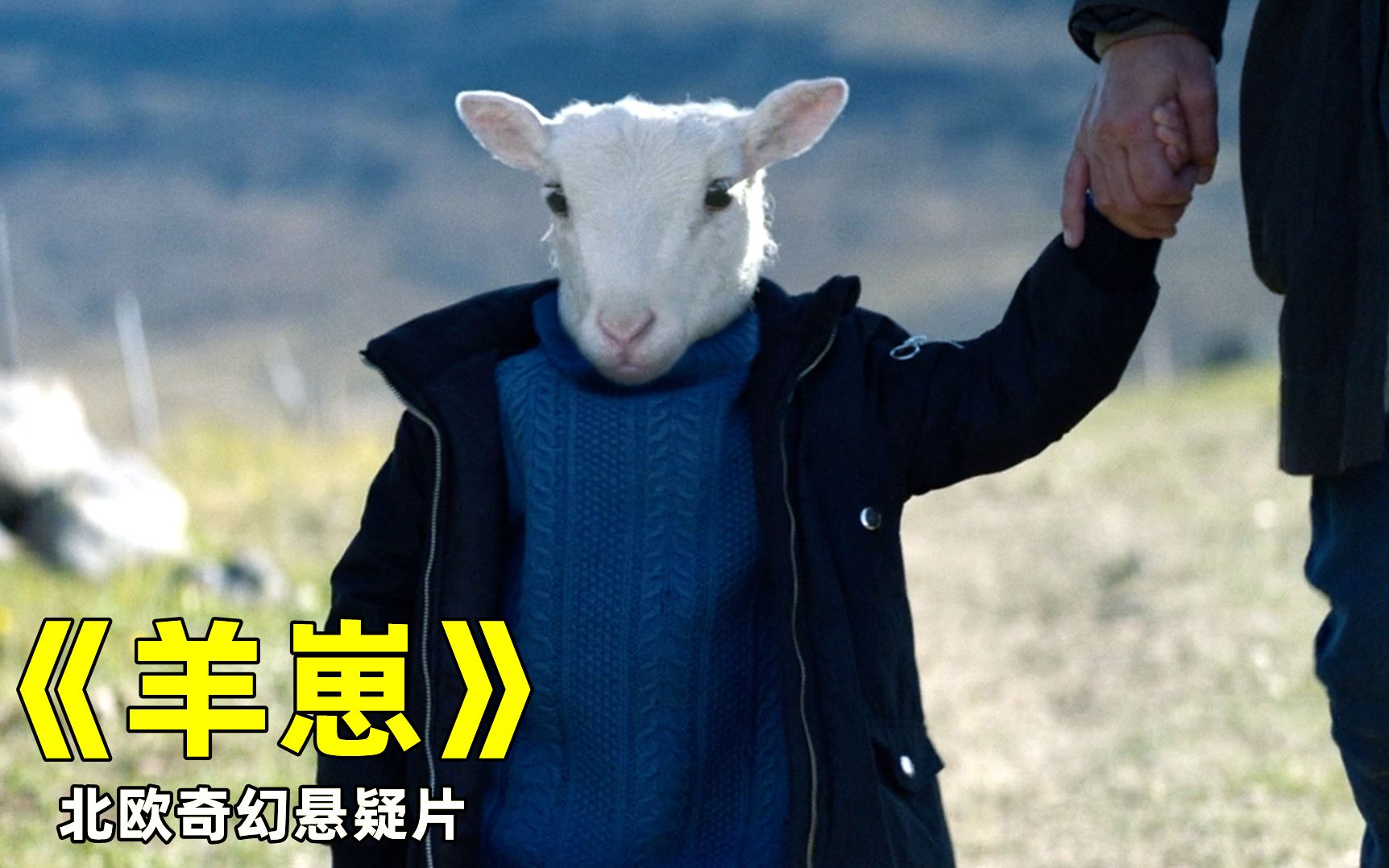 最新北欧奇幻悬疑片,牧场出现半羊人小孩,它的爸爸究竟是谁?