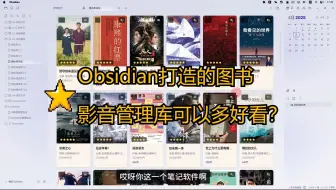 Obsidian如何打造智能图书影视库管理系统，兼顾颜值和实用功能！