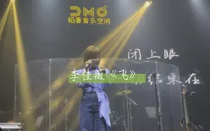 Скачать видео: 李佳薇痛快开麦巡演南京站《飞》live