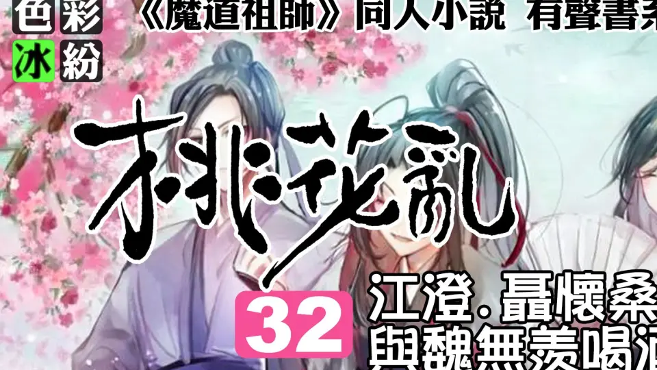 魔道祖师【千疼百宠04】魏无羡和蓝忘机在船头偷偷摸摸…_哔哩哔哩_bilibili