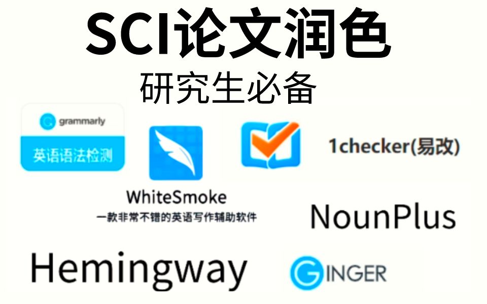 985导师强烈推荐的SCI翻译和润色软件|自从使用这些SCI写作软件,审稿人为我竖起大拇指哔哩哔哩bilibili