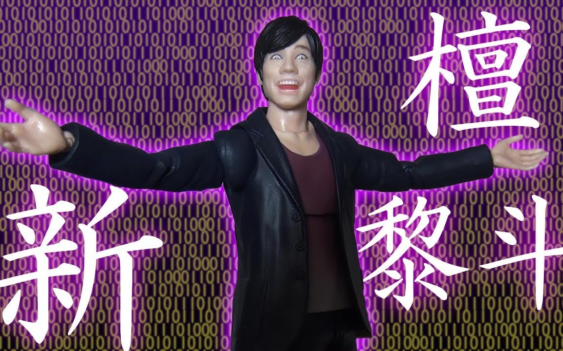 iychshfiguarts新檀黎斗新的哀楽