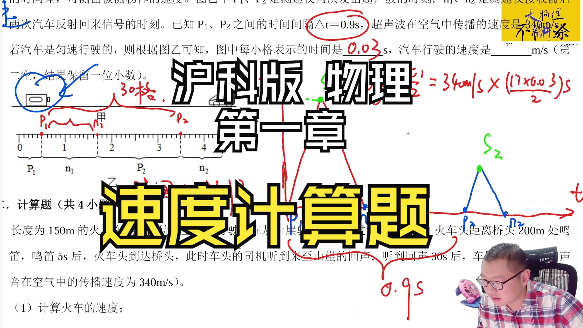 物理沪科版第一章速度计算题哔哩哔哩bilibili