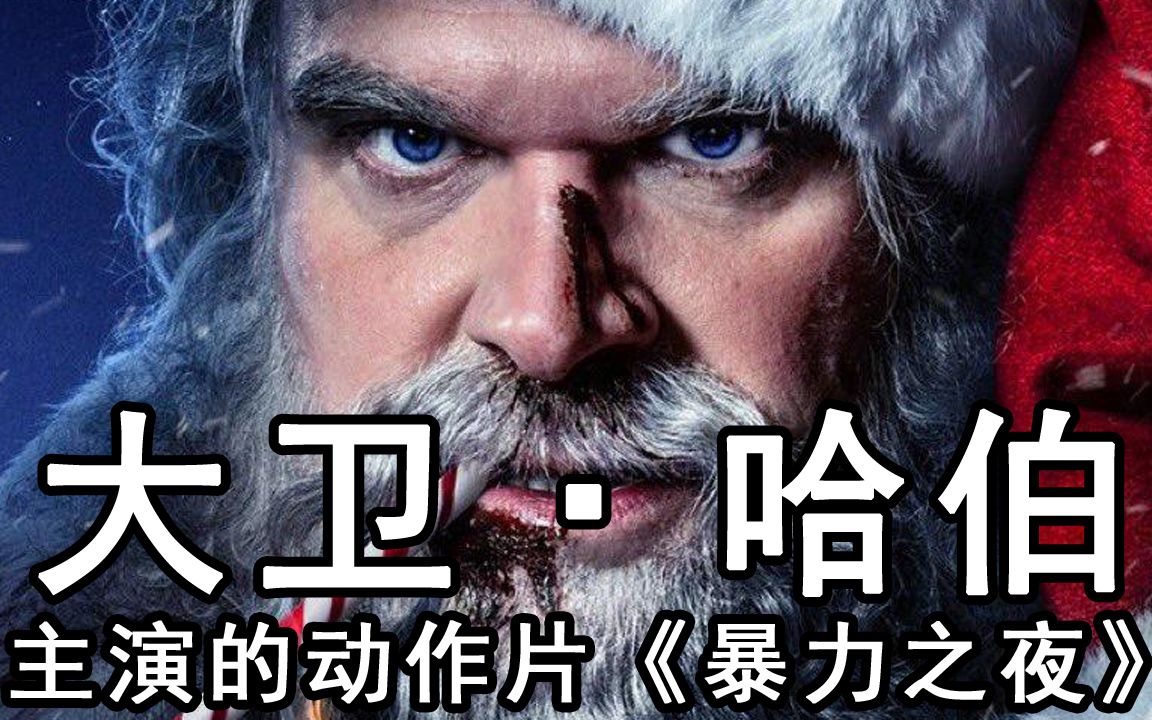 [图]大卫·哈伯主演的动作片《暴力之夜》