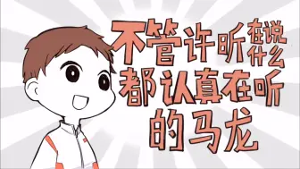 Download Video: 【龙蟒|手书】不管许昕说什么都认真听的马龙