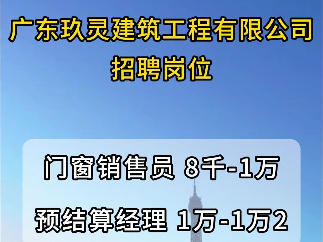 广东玖灵建筑工程公司招聘门窗销售员、预结算经理哔哩哔哩bilibili