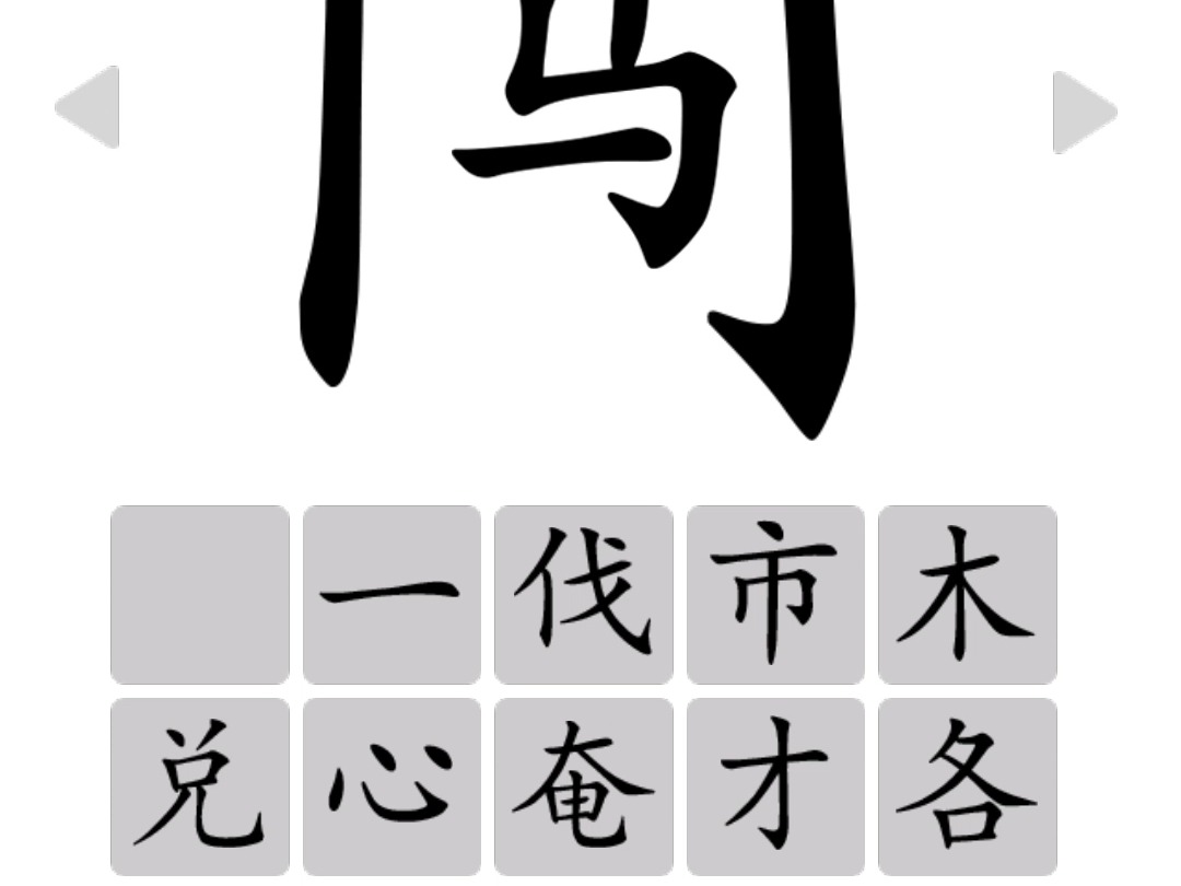 汉字魔法 0078 门之字