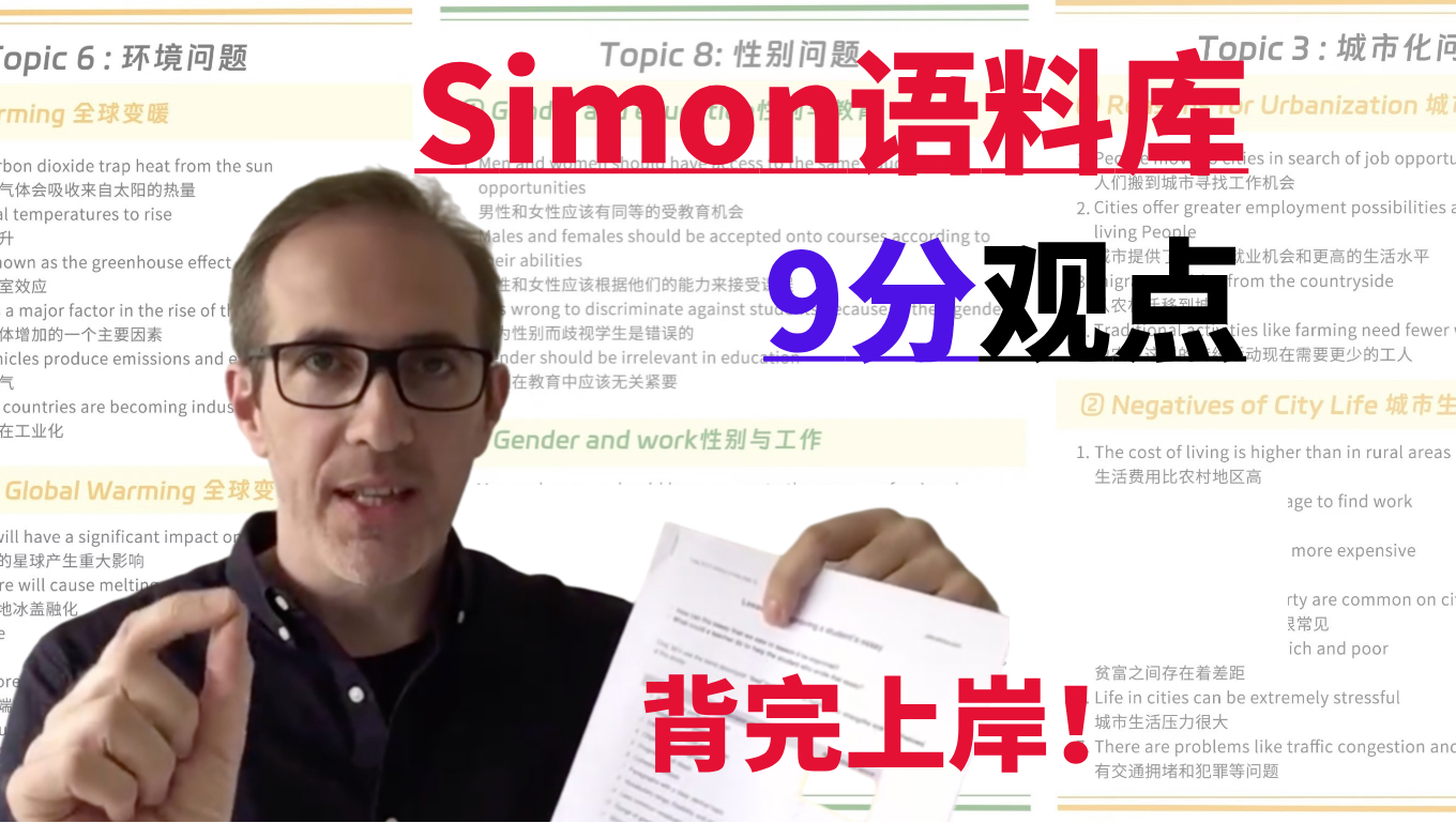 雅思7.5!死磕Simon观点库就够了!口语写作必杀技!哔哩哔哩bilibili