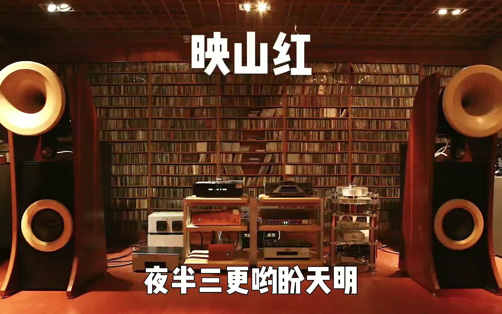 [图]【德国】HIFI音箱//西萨罗号角播放红歌（映山红）