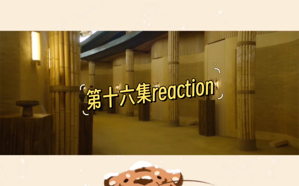 [图]【致命游戏reaction】第十六集reaction//