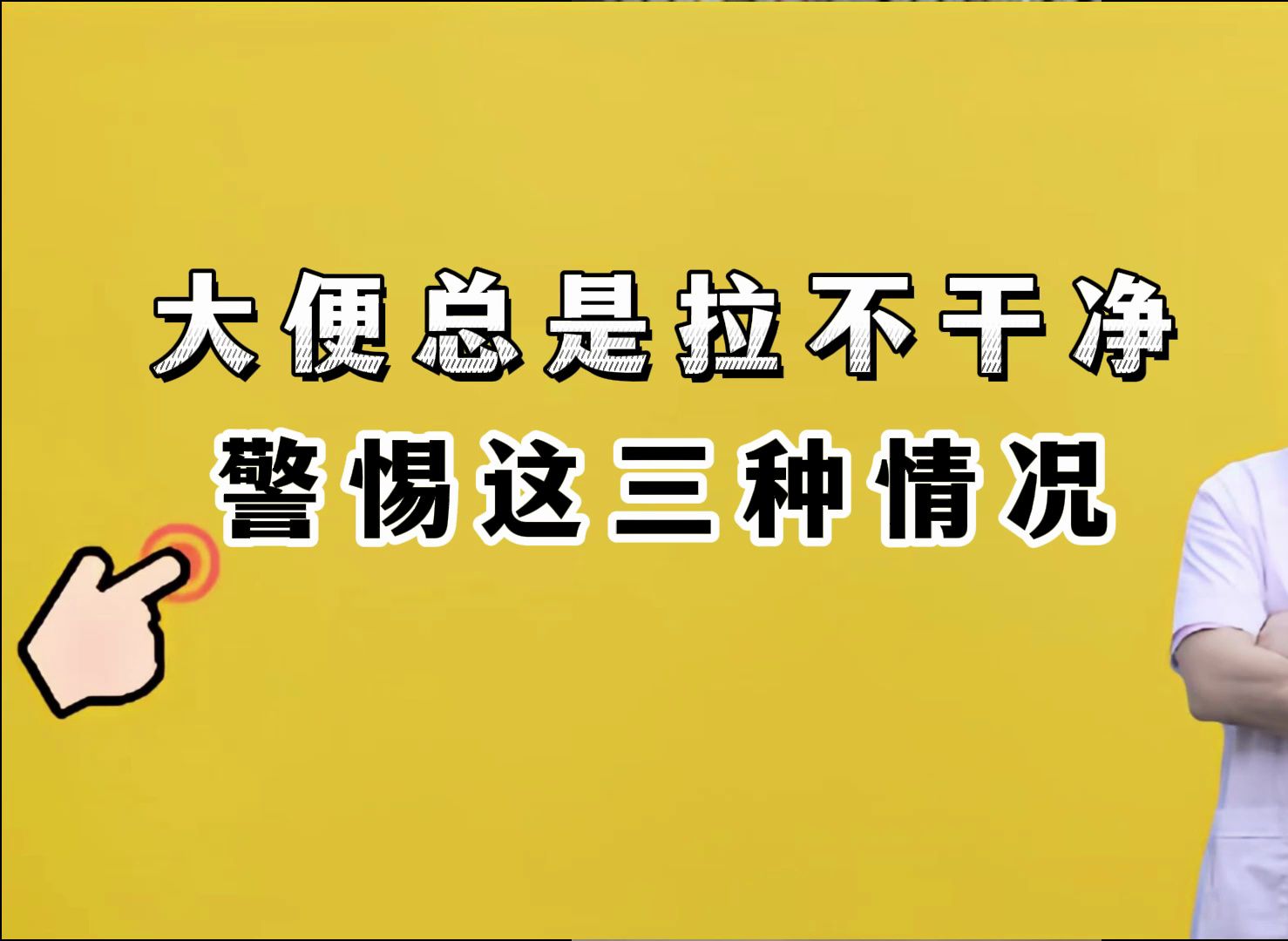 大便总是拉不干净,警惕这三种情况哔哩哔哩bilibili