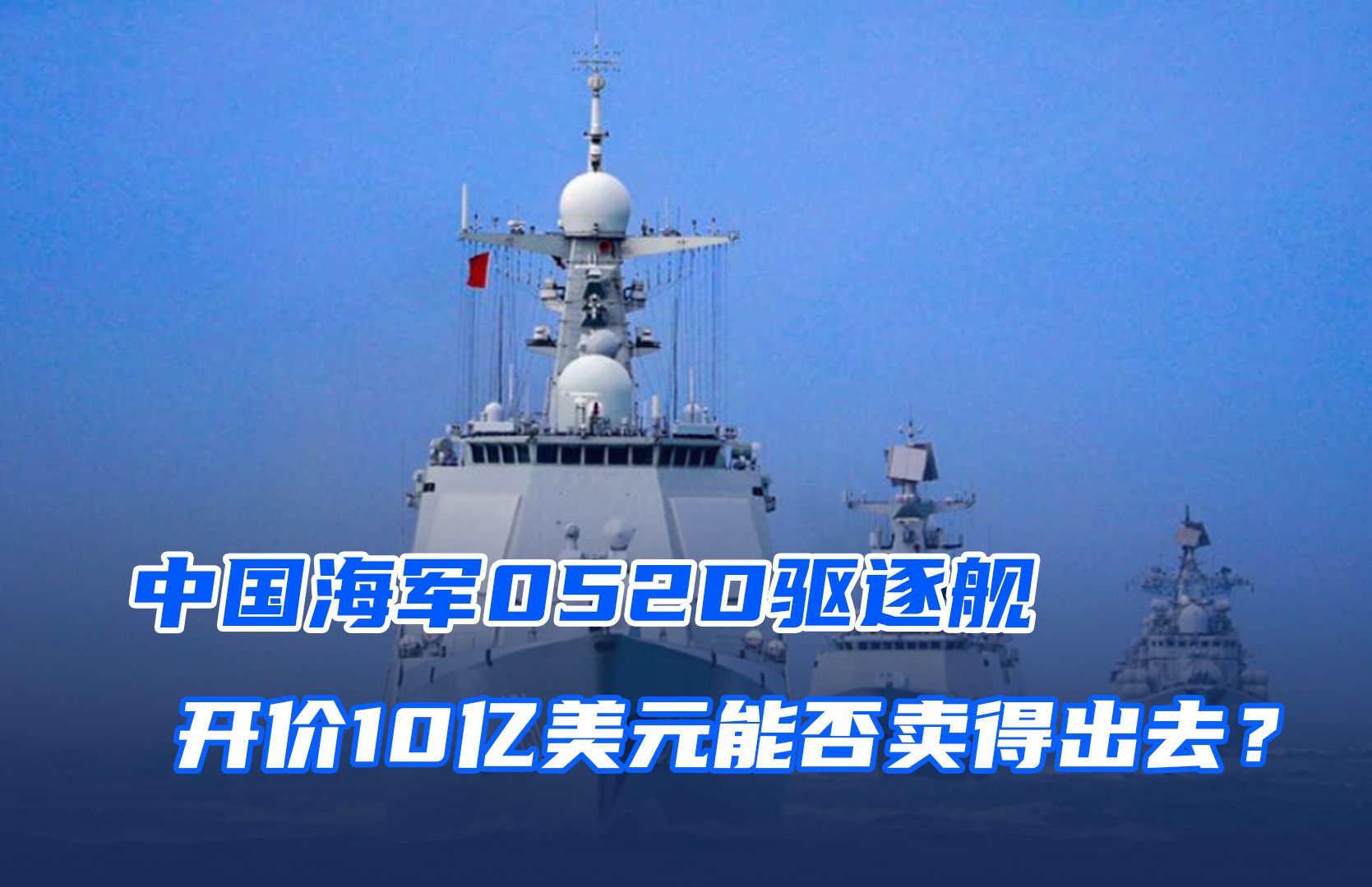 中国海军052d驱逐舰性能如何?开价10亿美元能否卖得