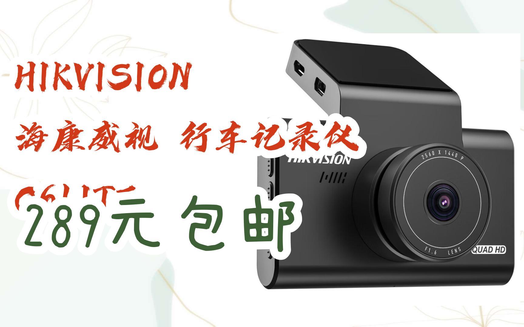 【年货节|福利好礼】hikvision 海康威视 行车记录仪 c6lite 289元